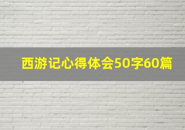 西游记心得体会50字60篇