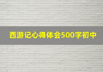 西游记心得体会500字初中