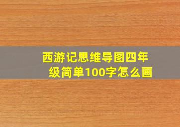 西游记思维导图四年级简单100字怎么画