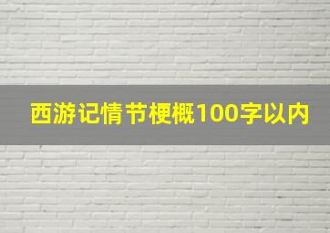 西游记情节梗概100字以内