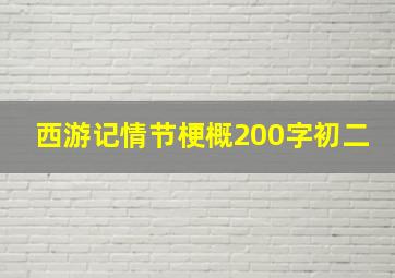 西游记情节梗概200字初二