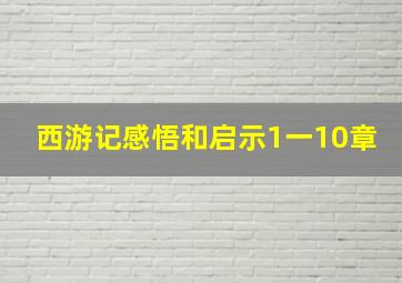 西游记感悟和启示1一10章