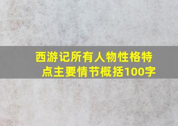 西游记所有人物性格特点主要情节概括100字