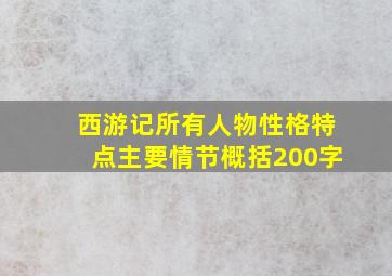 西游记所有人物性格特点主要情节概括200字