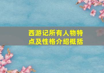 西游记所有人物特点及性格介绍概括