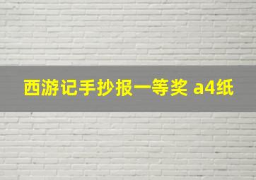 西游记手抄报一等奖 a4纸