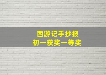 西游记手抄报初一获奖一等奖