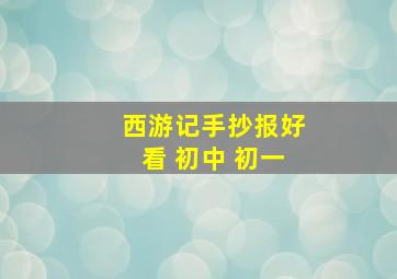 西游记手抄报好看 初中 初一