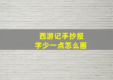 西游记手抄报字少一点怎么画