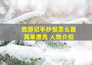 西游记手抄报怎么画简单漂亮 人物介绍