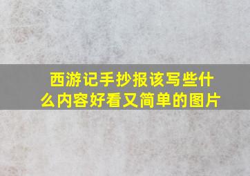 西游记手抄报该写些什么内容好看又简单的图片