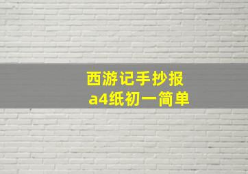 西游记手抄报a4纸初一简单