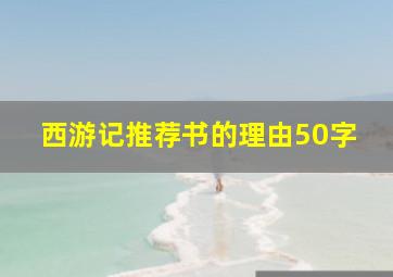 西游记推荐书的理由50字