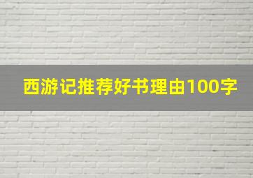 西游记推荐好书理由100字