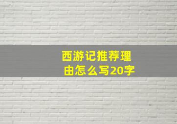 西游记推荐理由怎么写20字