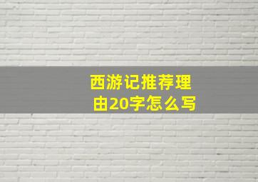 西游记推荐理由20字怎么写