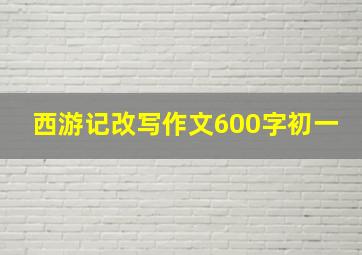 西游记改写作文600字初一