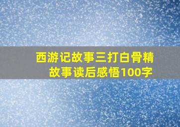 西游记故事三打白骨精故事读后感悟100字