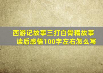 西游记故事三打白骨精故事读后感悟100字左右怎么写