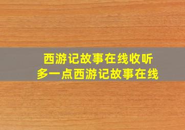 西游记故事在线收听多一点西游记故事在线