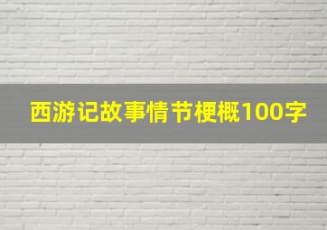 西游记故事情节梗概100字