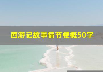 西游记故事情节梗概50字