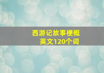 西游记故事梗概英文120个词