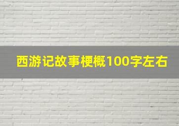 西游记故事梗概100字左右