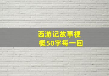 西游记故事梗概50字每一回