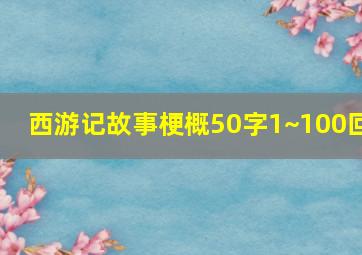 西游记故事梗概50字1~100回