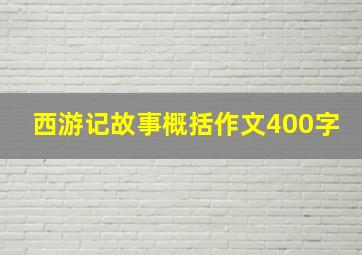 西游记故事概括作文400字