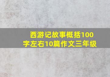 西游记故事概括100字左右10篇作文三年级