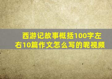 西游记故事概括100字左右10篇作文怎么写的呢视频