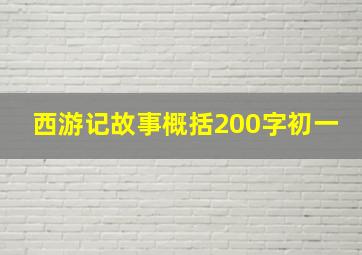 西游记故事概括200字初一