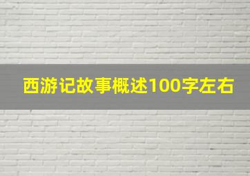 西游记故事概述100字左右