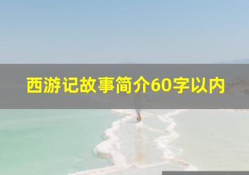 西游记故事简介60字以内