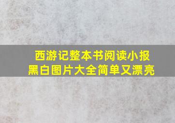 西游记整本书阅读小报黑白图片大全简单又漂亮