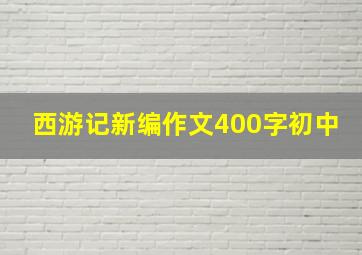 西游记新编作文400字初中