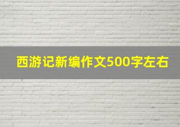 西游记新编作文500字左右