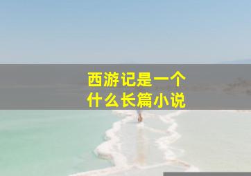 西游记是一个什么长篇小说