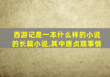 西游记是一本什么样的小说的长篇小说,其中唐贞观事情