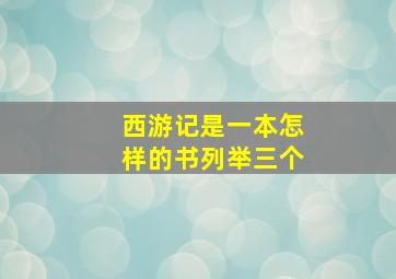 西游记是一本怎样的书列举三个