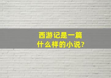 西游记是一篇什么样的小说?