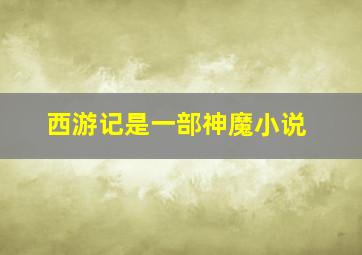 西游记是一部神魔小说