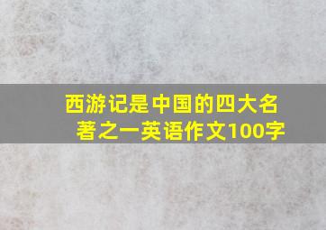 西游记是中国的四大名著之一英语作文100字