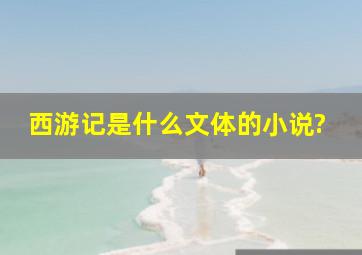 西游记是什么文体的小说?