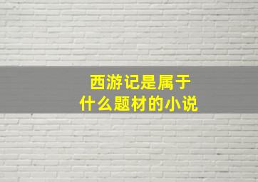 西游记是属于什么题材的小说