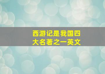 西游记是我国四大名著之一英文