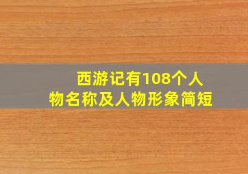 西游记有108个人物名称及人物形象简短