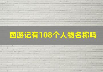 西游记有108个人物名称吗